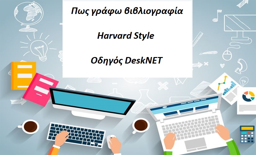 Harvard Style - οδηγός DeskNET