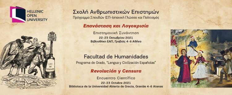  Επιστημονική Συνάντηση: «Επανάσταση και Λογοκρισία» (22-23 Οκτωβρίου)