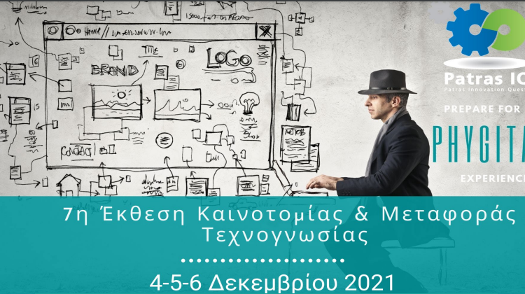  7η Έκθεση Καινοτομίας και Μεταφοράς Τεχνογνωσίας