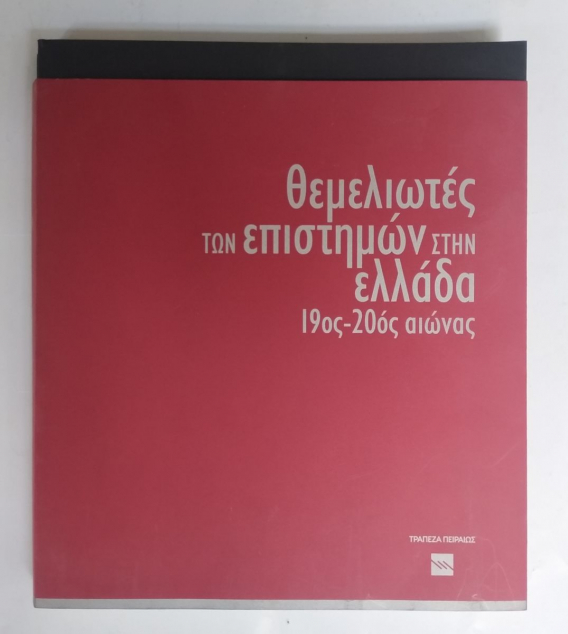 Γεώργιος Βλαχάκης «Άγνωστοι» Έλληνες πρωτοπόροι των επιστημών