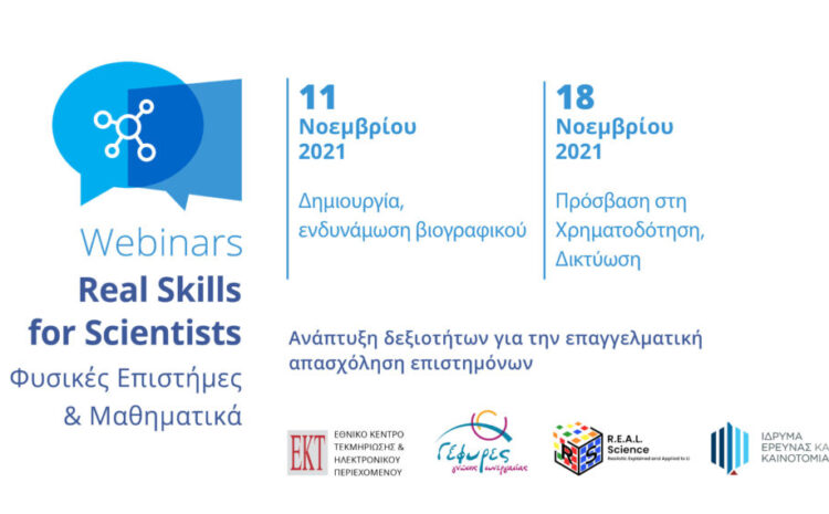  4ος Κύκλος Διαδικτυακών Σεμιναρίων “Real Skills for Scientists – Φυσικές Επιστήμες και Μαθηματικά”