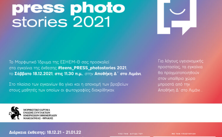  Απονομή βραβείων και εγκαίνια της έκθεσης φωτογραφίας Teens PRESS photostories 2021