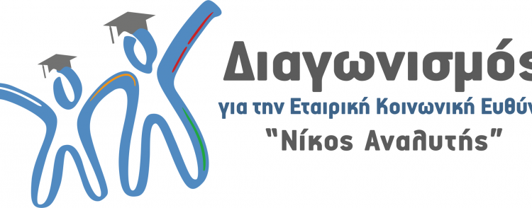 7ος Φοιτητικός Διαγωνισμός για την ΕΚΕ “Νίκος Αναλυτής”