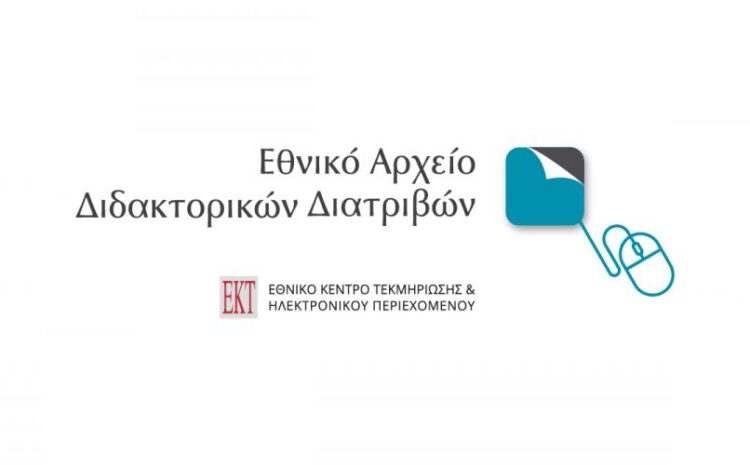  Εθνικό Αρχείο Διδακτορικών Διατριβών