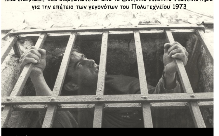 Εκδήλωση ΕΑΠ: Μια διαφορετική οπτική για τους μηχανισμούς τρομοκρατίας της δικτατορίας και την αντίσταση 1967 – 1974