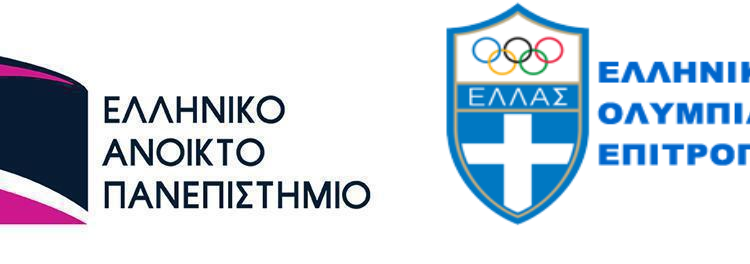  Πρωτόκολλο Συνεργασίας Ελληνικού Ανοικτού Πανεπιστημίου και Ελληνικής Ολυμπιακής Επιτροπής
