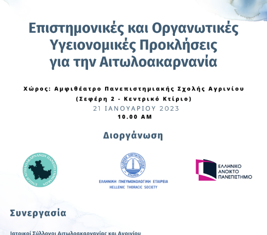  ΕΑΠ: Επιστημονικές και Οργανωτικές Υγειονομικές Προκλήσεις για την Αιτωλοακαρνανία
