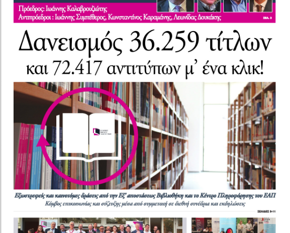  Κυκλοφόρησε το Τεύχος Νοεμβρίου – Δεκεμβρίου, της Εφημερίδας του Ελληνικού Ανοικτού Πανεπιστημίου (ΕΑΠ) Open2U