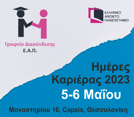  Πρόσκληση σε φοιτητές & απόφοιτους του ΕΑΠ για συνεντεύξεις Ημερών Καριέρας στη Θεσσαλονίκη