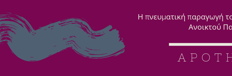  ΕΑΠ Apothesis – Διπλωματικές Εργασίες