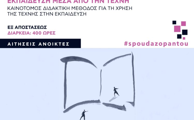  ΚΕΔΙΒΙΜ ΕΑΠ: Εκπαιδευτικό Πρόγραμμα “Eκπαίδευση μέσα από την Τέχνη: Καινοτόμος διδακτική μέθοδος για τη χρήση της τέχνης στην εκπαίδευση”