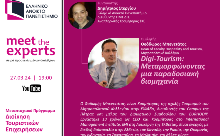  Προσκεκλημένη Διάλεξη από το Μεταπτυχιακό του ΕΑΠ «Διοίκηση Τουριστικών Επιχειρήσεων (ΔΤΕ)»