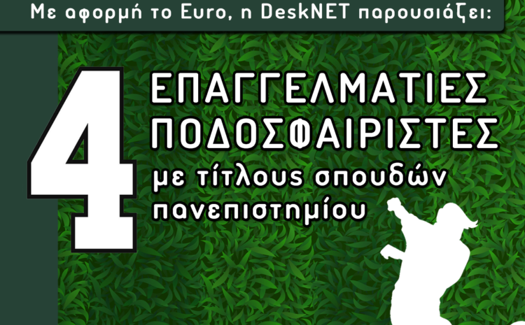  4 ΕΠΑΓΓΕΛΜΑΤΙΕΣ ΠΟΔΟΣΦΑΙΡΙΣΤΕΣ ΜΕ ΤΙΤΛΟΥΣ ΣΠΟΥΔΩΝ ΠΑΝΕΠΙΣΤΗΜΙΟΥ
