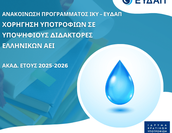  Υποτροφίες ΙΚΥ-ΕΥΔΑΠ για Υποψήφιους Διδάκτορες (2025-2026): Όλα όσα πρέπει να ξέρεις