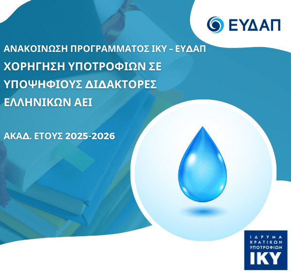 Υποτροφίες ΙΚΥ-ΕΥΔΑΠ για Υποψήφιους Διδάκτορες (2025-2026): Όλα όσα πρέπει να ξέρεις