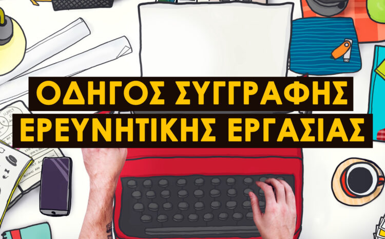  Ερευνητική Εργασία: Οδηγός Συγγραφής Βήμα-Βήμα.