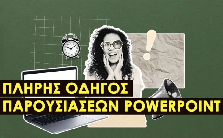  PowerPoint Παρουσίαση για Εργασίες Τελευταίας Στιγμής: Οδηγός Βήμα-Βήμα