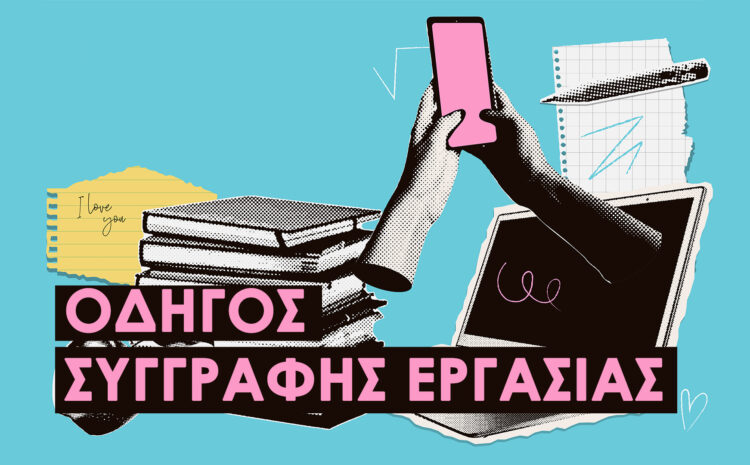  Οδηγός Συγγραφής Εργασίας Εξαμήνου/Πτυχιακής/Διπλωματικής/Διδακτορικού: Πώς να Ξεκινήσεις και τι να Προσέξεις.