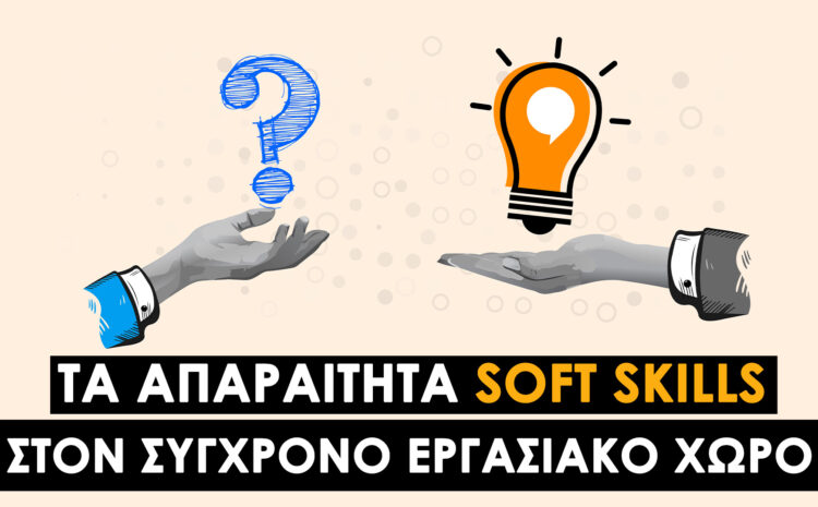  Τα Απαραίτητα Soft Skills στον Σύγχρονο Εργασιακό Χώρο και τι Πρέπει να Προσέξετε για να Ξεχωρίσετε