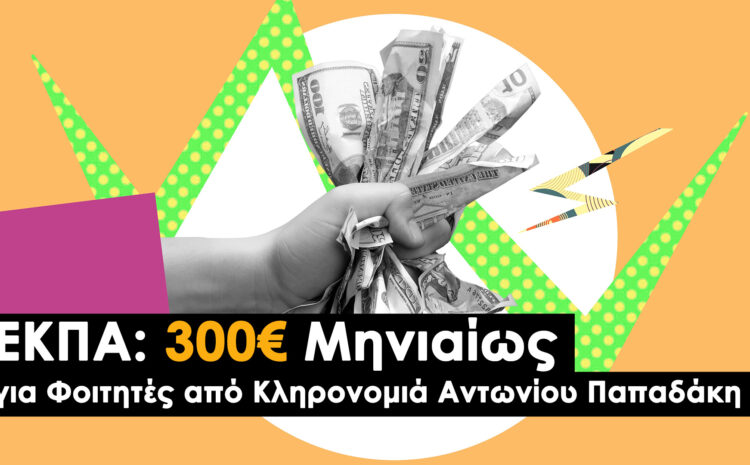  ΕΚΠΑ: 300€ Μηνιαίως για Φοιτητές από Κληρονομιά Αντωνίου Παπαδάκη