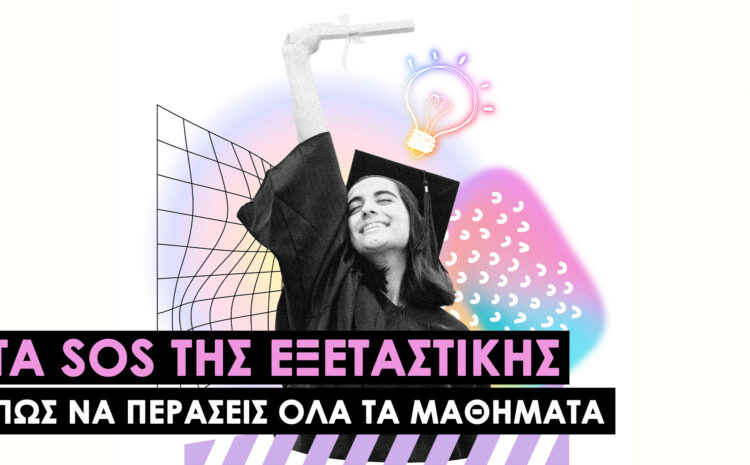  Εξεταστική: Πώς να Περάσεις Όλα τα Μαθήματα του Εξαμήνου | Pro Tips 