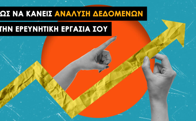  Ανάλυση Δεδομένων για Έρευνα: Οδηγός για Πιστοποιημένη Έρευνα σε Πτυχιακές & Μεταπτυχιακές Μελέτες