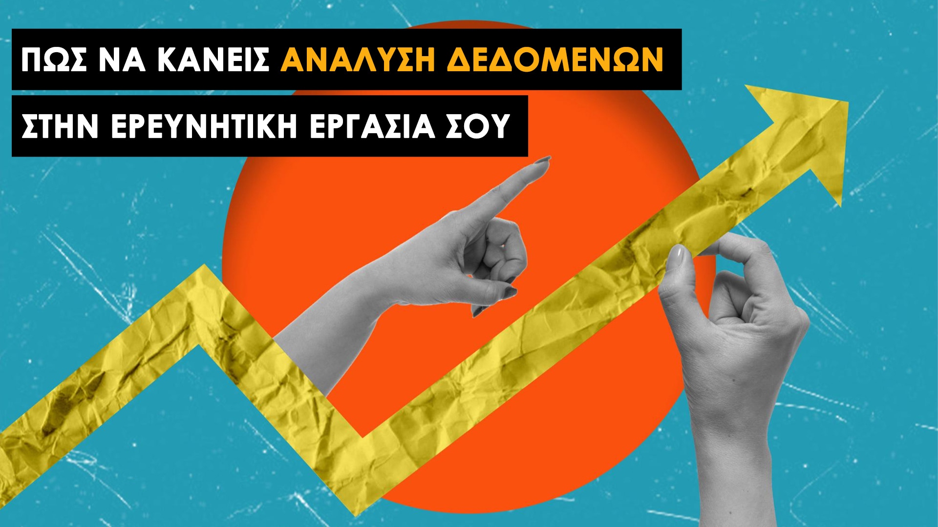 Ανάλυση Δεδομένων για Έρευνα: Οδηγός για Πιστοποιημένη Έρευνα σε Πτυχιακές & Μεταπτυχιακές Μελέτες. Πώς παρουσιάζεις τα αποτελέσματα σωστά: