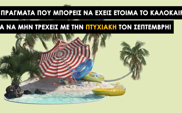  Πτυχιακή Εργασία: Ο Απόλυτος Καλοκαιρινός Οδηγός για Έναν Οργανωμένο Σεπτέμβρη