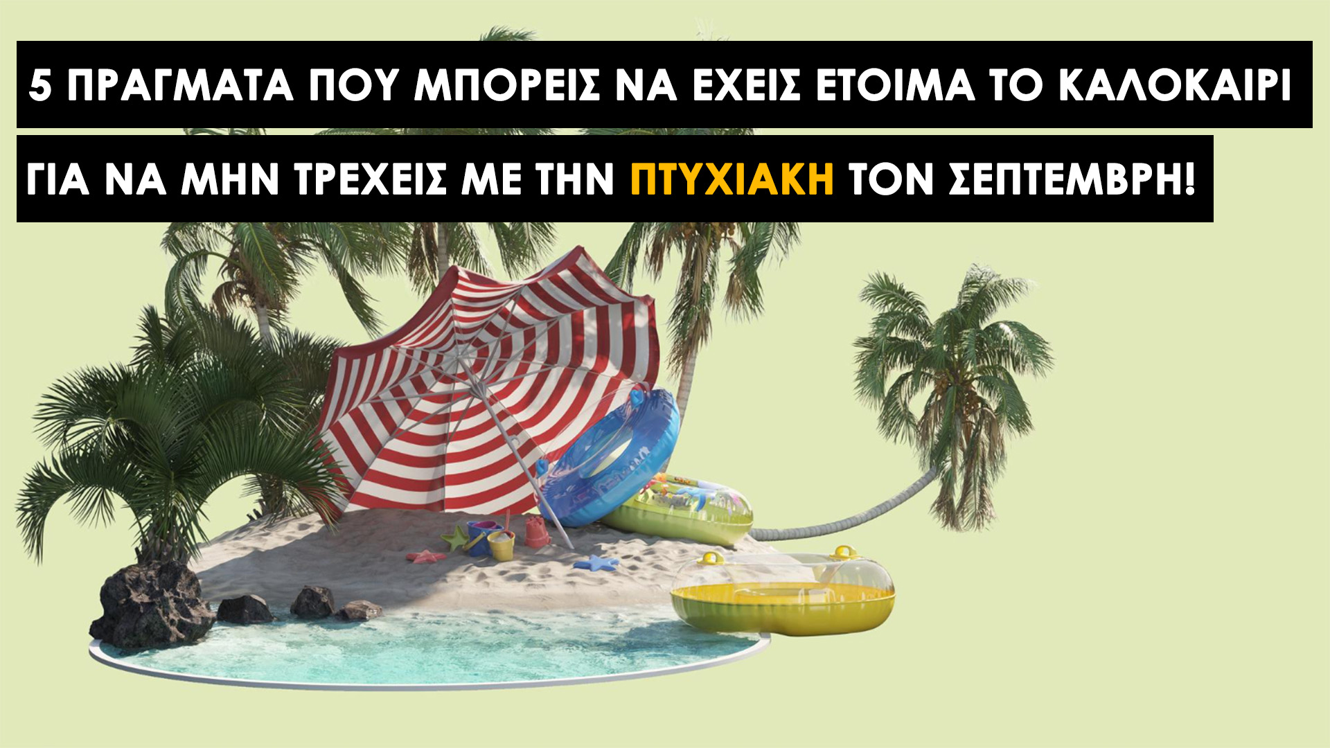 Πτυχιακή Εργασία: Ο Απόλυτος Καλοκαιρινός Οδηγός για Έναν Οργανωμένο Σεπτέμβρη