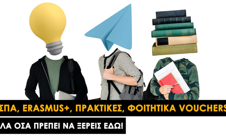 ΕΣΠΑ, Erasmus+, Πρακτικές & Φοιτητικά Vouchers: Όλα Όσα Πρέπει να Ξέρεις για το 2025
