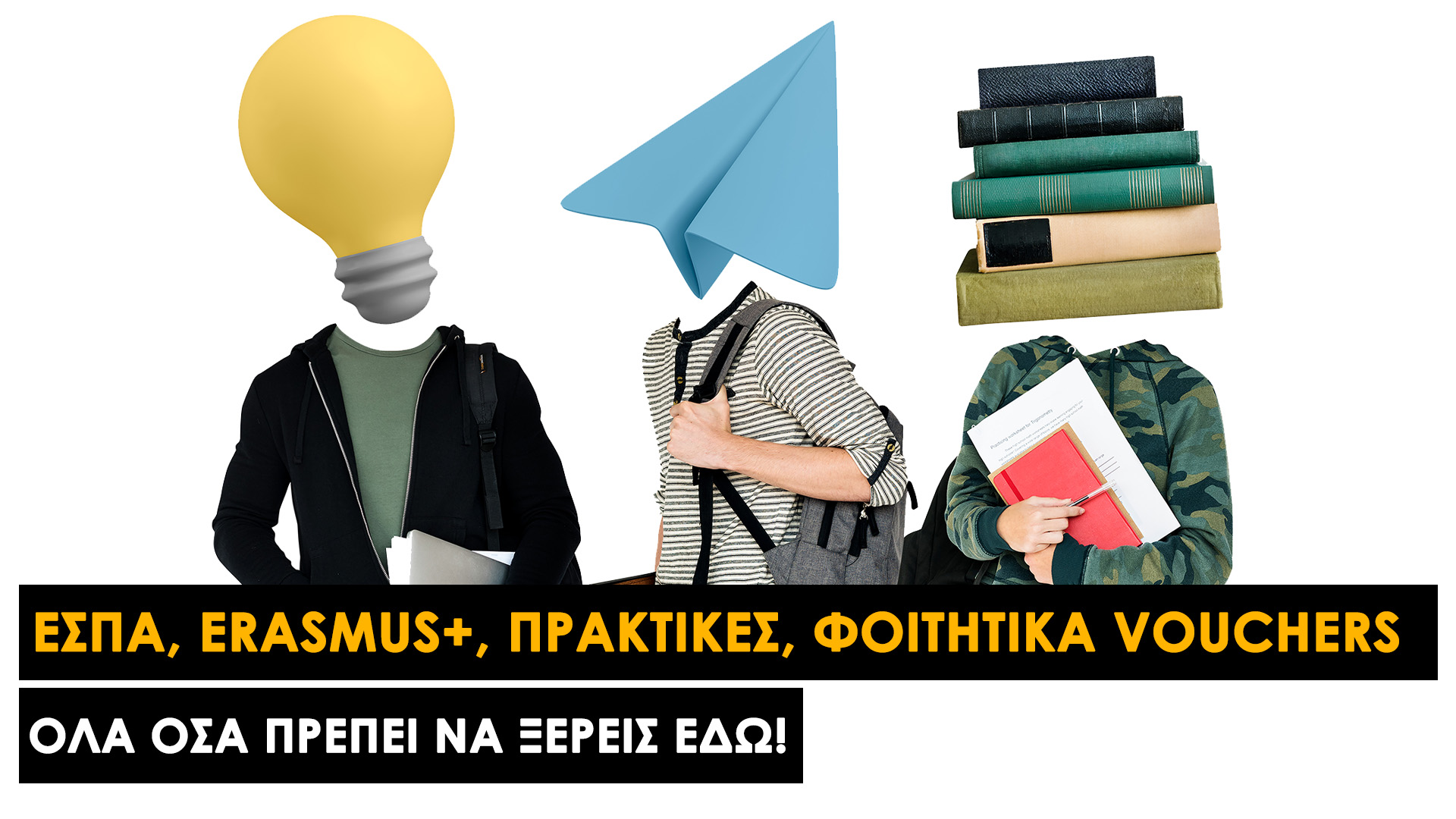 ΕΣΠΑ Erasmus+ Πρακτικές & Φοιτητικά Vouchers