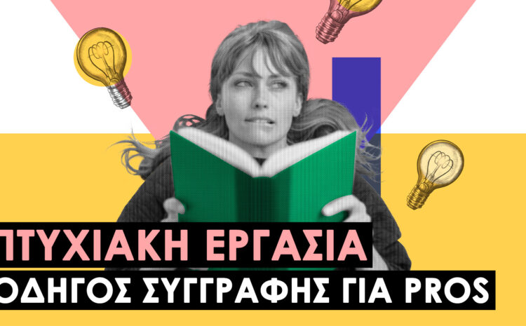 Πτυχιακή Εργασία: Ενα βήμα πρίν το πτυχίο. (Οδηγός Συγγραφής για Pros)