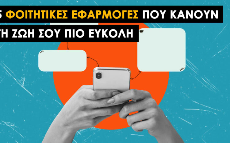  5 Φοιτητικές Εφαρμογές που Κάνουν τη Ζωή σου Πιο Εύκολη