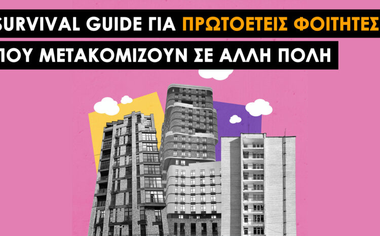  Φοιτητική Μετακόμιση 101: Δες Όσα Πρέπει να Κάνεις Πριν Μετακομίσεις