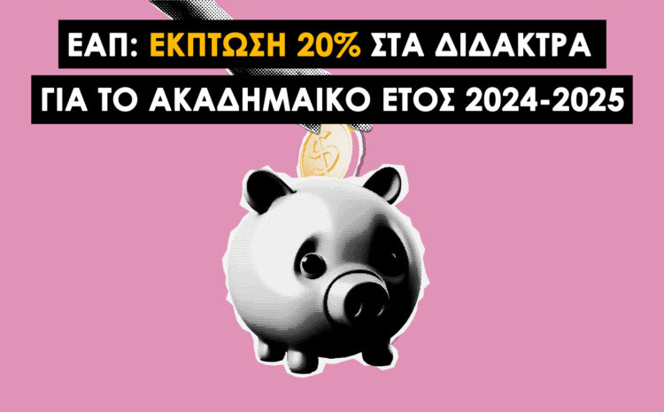  ΕΑΠ: Έκπτωση 20% στα Δίδακτρα για το Ακαδημαϊκό Έτος 2024-2025 | Ποιοι Φοιτητές Δικαιούνται