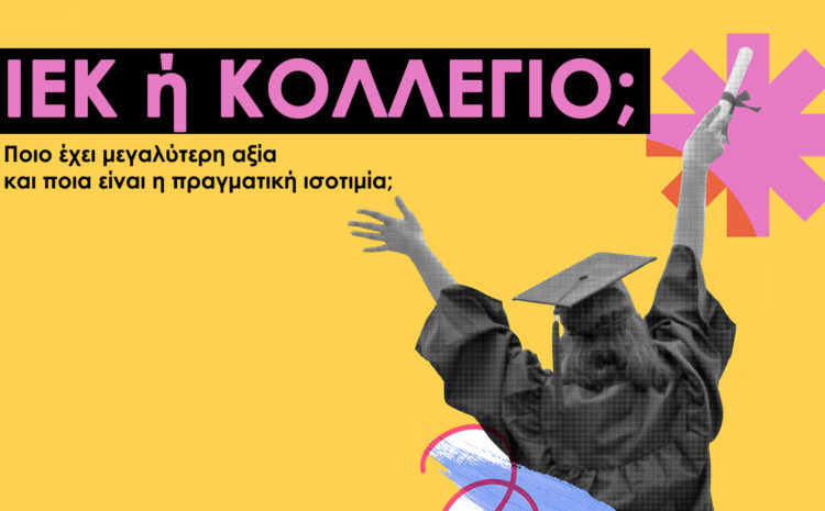  ΙΕΚ ή Κολλέγιο στην Ελλάδα: Ποιο έχει μεγαλύτερη αξία και ποια είναι η πραγματική ισοτιμία;