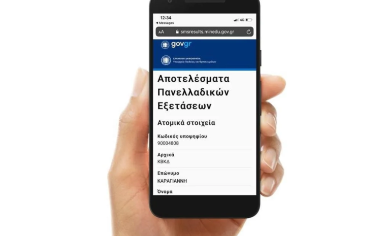  Άνοιξε η Πλατφόρμα για SMS Ενημέρωση Αποτελεσμάτων Πανελλαδικών 2025