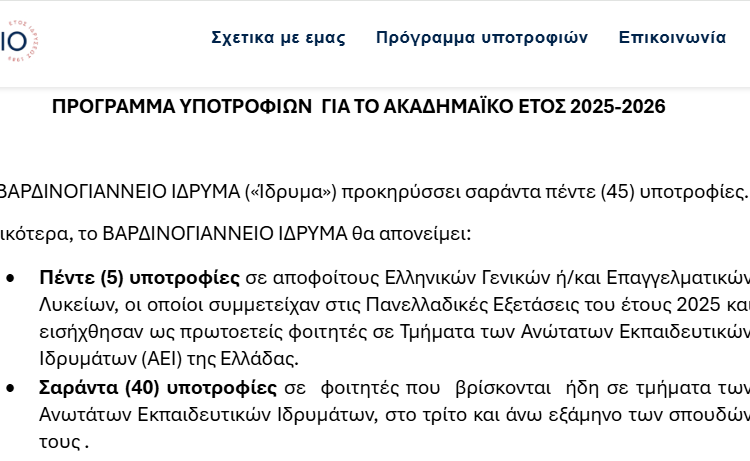  3.500€  για Φοιτητές ΑΕΙ από το Ίδρυμα Βαρδινογιάννη | Αιτήσεις έως 8 Σεπτεμβρίου 2025