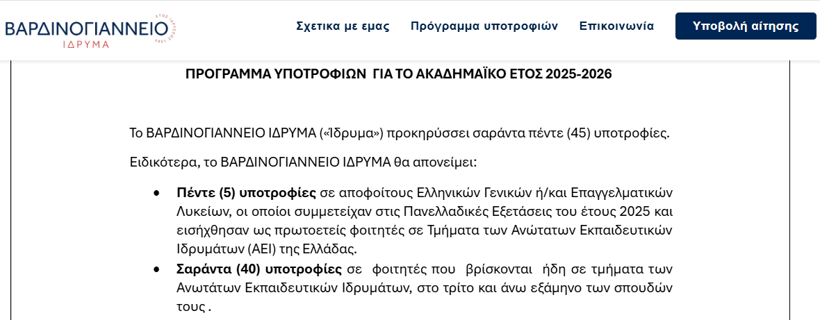 3.500€ για Φοιτητές ΑΕΙ από το Ίδρυμα Βαρδινογιάννη
