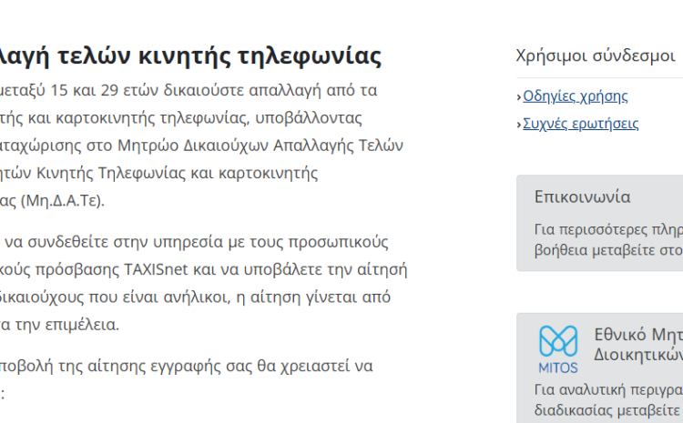  Απαλλαγή από τα Τέλη Κινητής 10% για Νέους κάτω των 30: Ποιοι το Δικαιούνται & Πώς θα το Κάνεις