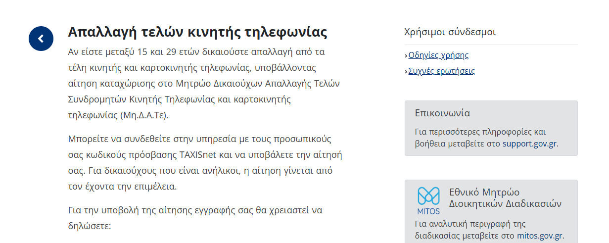 Απαλλαγή από τα Τέλη Κινητής 10% για Νέους κάτω των 30: Ποιοι το Δικαιούνται & Πώς θα το Κάνεις. Χρήσιμα Links, Πληροφορίες & Ερωτήσεις.