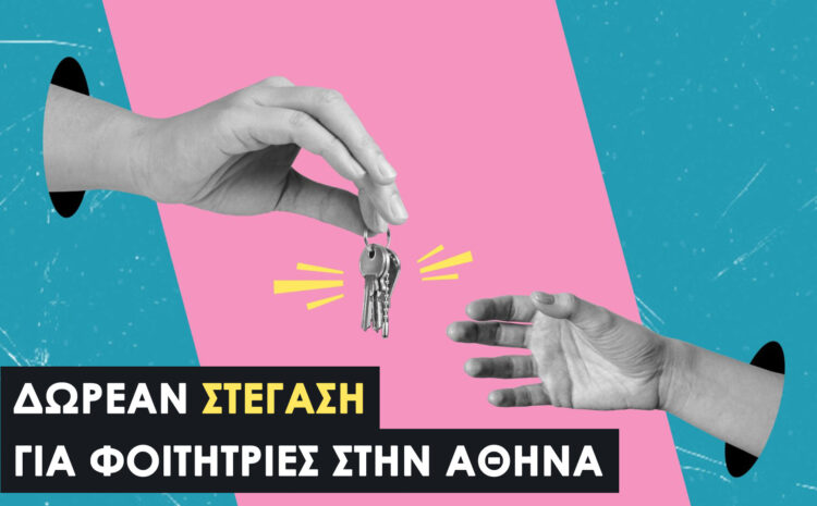  Δωρεάν Στέγαση για Φοιτήτριες στην Αθήνα | Πρόγραμμα «Αθηνά» 2025–2026 | Αιτήσεις.