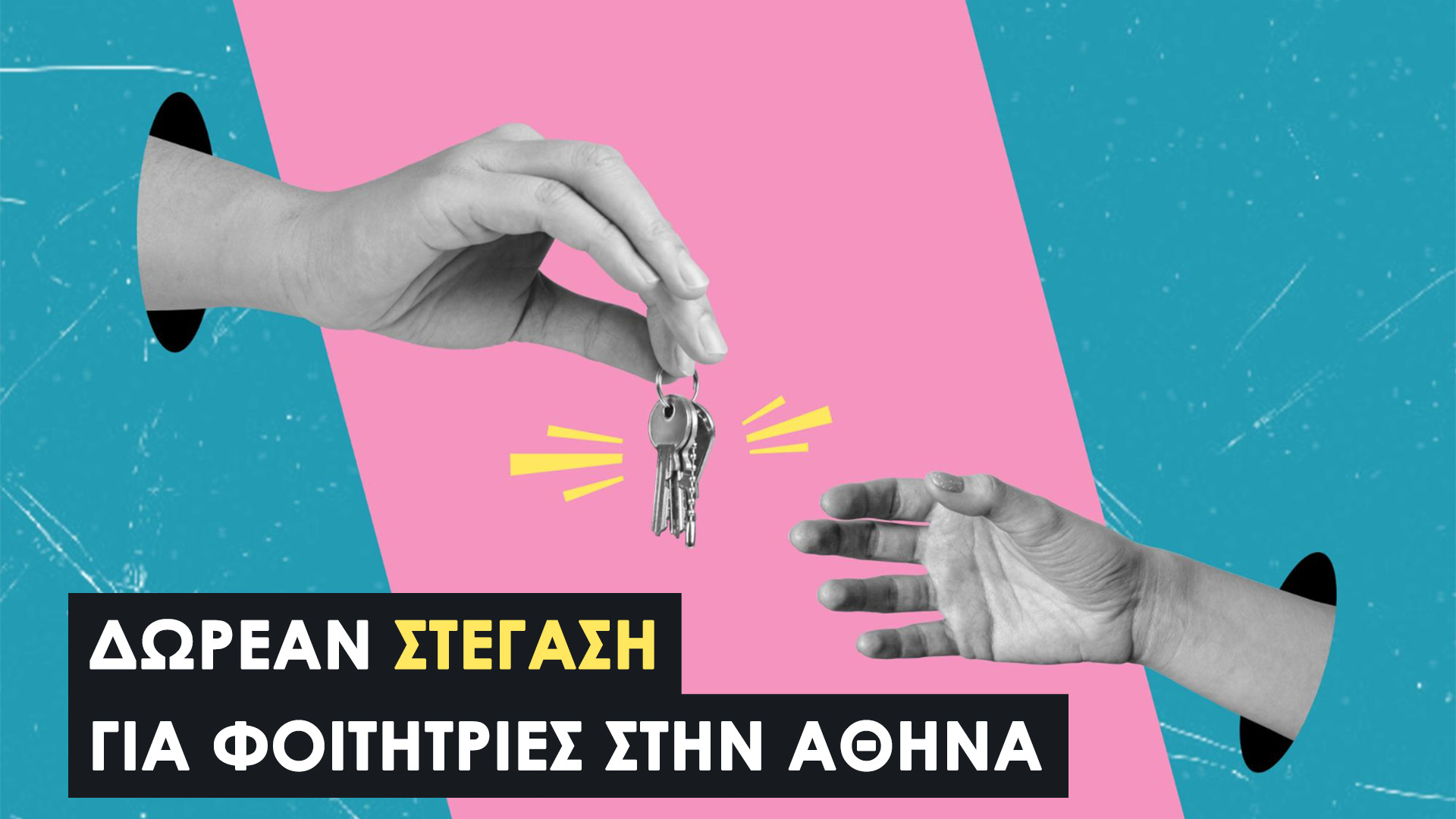 Δωρεάν Στέγαση για Φοιτήτριες στην Αθήνα | Πρόγραμμα «Αθηνά» 2025–2026 | Αιτήσεις. Διαδικασία & Δικαιολογητικά.