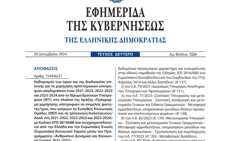  Οικονομική Ενίσχυση για Φοιτητές: Υποτροφίες ΙΚΥ για Τρίτεκνους, Πολύτεκνους & Ευπαθείς Ομάδες έως και 3.500 ευρώ | Αιτήσεις
