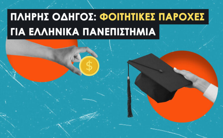  Ο Πλήρης Οδηγός για τις Φοιτητικές Παροχές στα Ελληνικά Πανεπιστήμια (για πρωτοετείς φοιτητές)