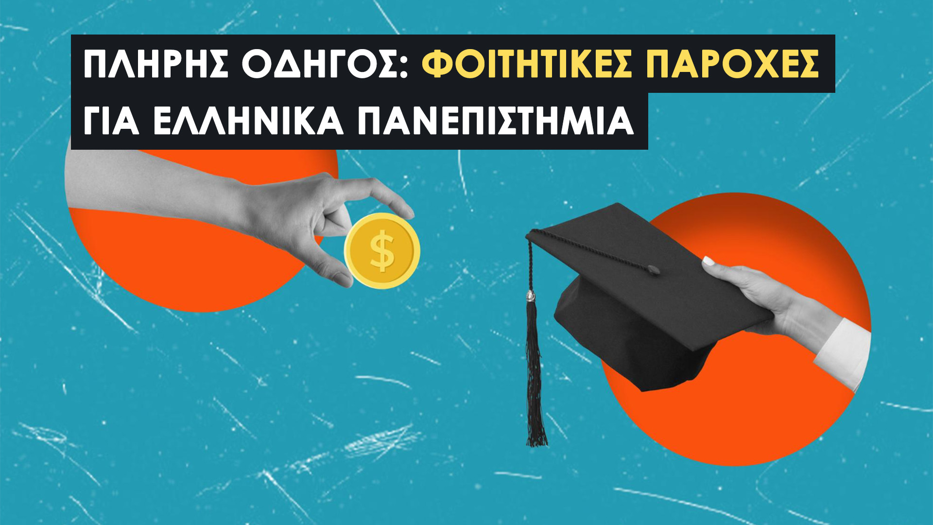 Ο Πλήρης Οδηγός για τις Φοιτητικές Παροχές