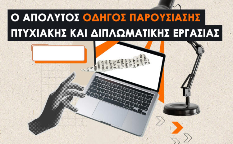  Παρουσίαση Πτυχιακής ή Διπλωματικής: Ο Απόλυτος Οδηγός Επιβίωσης για τον Σεπτέμβριο
