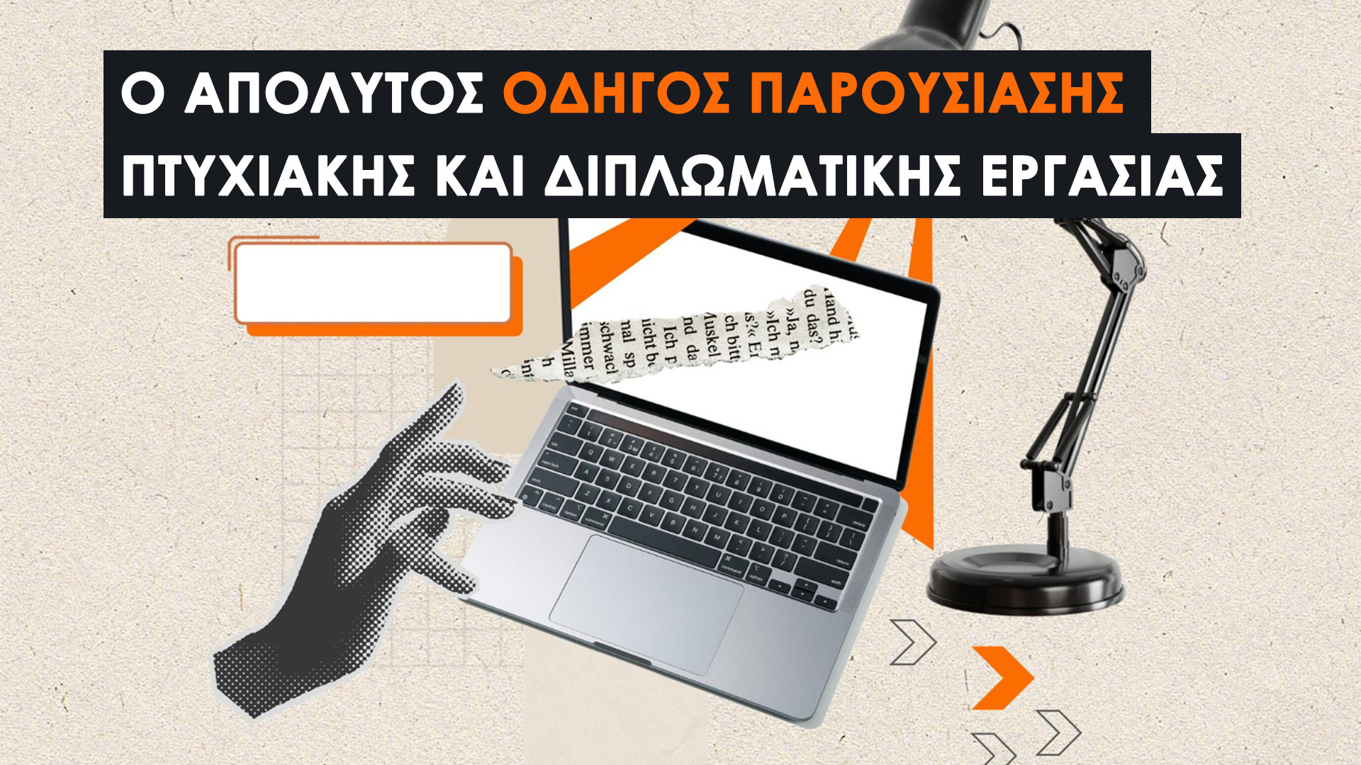 Παρουσίαση Πτυχιακής ή Διπλωματικής: Ο Απόλυτος Οδηγός Επιβίωσης για τον Σεπτέμβριο! Απαντήσεις, tips και υπηρεσίες που κάνουν τη διαφορά.