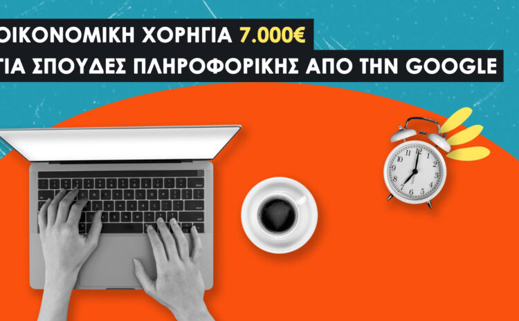  Υποτροφία Google 2025-2026: 7.000€ για Φοιτήτριες Πληροφορικής και Tech Σπουδών
