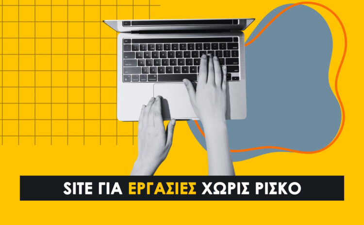  Site για Εργασίες χωρίς Ρίσκο; Αυτό Εμπιστεύονται 97,000 +Φοιτητές!